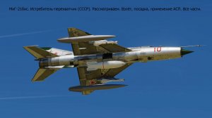 МиГ-21бис. Истребитель-перехватчик (СССР). Рассматриваем. Взлёт, посадка, применение АСП. Все части.