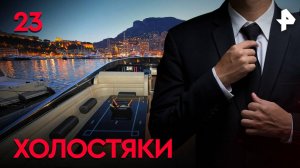 Холостяки. СЕРИЯ 23