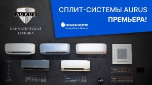 Сплит-системы AURUS - Aquatherm 2025