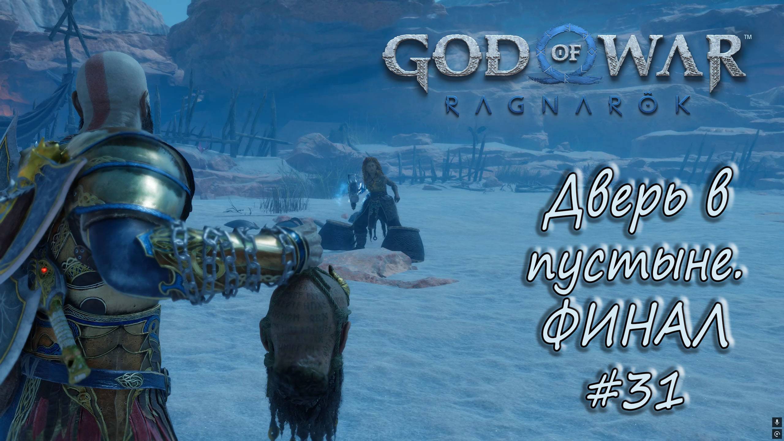 God of War: Ragnarök #31 - Дверь в пустыне. Финал. смотреть онлайн