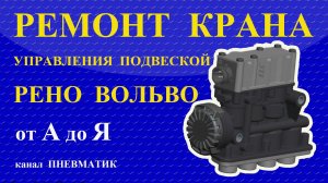 Как отремонтировать кран подвески Рено Вольво. Блок клапанов управления подвеской ELC Volvo Renaut.