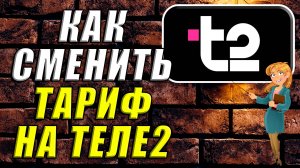 Как сменить тариф на теле2