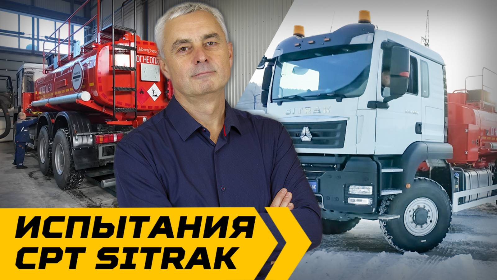Испытания СРТ SITRAK