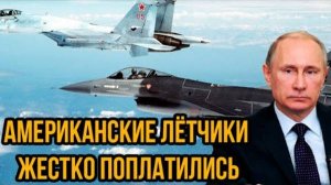 СРОЧНЫЕ НОВОСТИ! РУССКИЕ ПОКАЗАЛИ КУЗЬКИНУ МАТЬ ЛЕТЧИКАМ США!