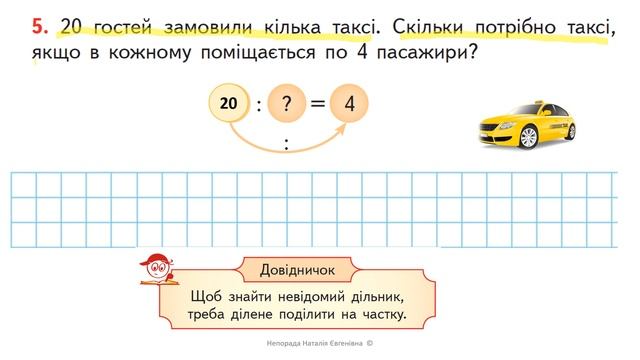 Знаходження невідомого дільника. (тема 94 Гісь). Математика 2 клас смотреть онлайн