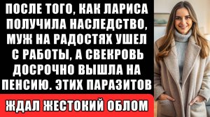 Муж и Его Сестра Моментально Уволились С Работы, Как Только Узнали Размер Наследства Ларисы!