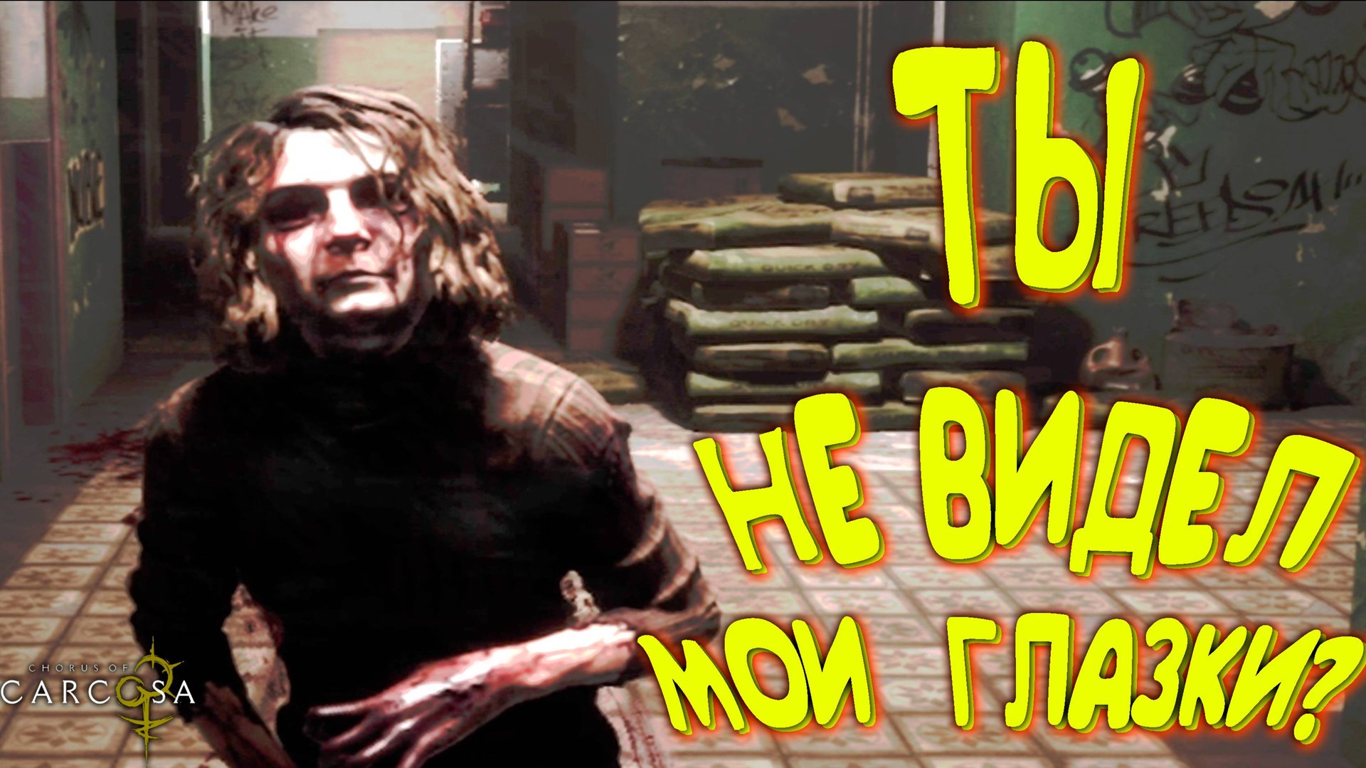 ТЫ НЕ ВИДЕЛ МОИ ГЛАЗКИ ◈ Chorus of Carcosa