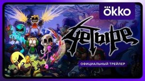 4етыре - Трейлер мультфильма