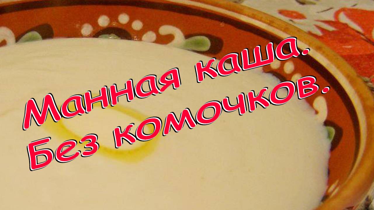 Манная каша без комочков. смотреть онлайн