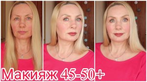 Макияж 45-50+ Без фильтров ! МАКИЯЖ-ОБЗОР ! DOLCE&GABBANA Blueberry nutri tint ! CLARINS, DIOR