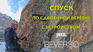Спуск по сдвоенной верёвке с устройством Petzl REVERSO.