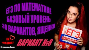 ЕГЭ по математике 2025, базовый уровень, Ященко, 30 вариантов. Вариант №8