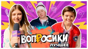 ВОПРОСИКИ. ЛУЧШЕЕ 🔥 | 6 ВЫПУСК