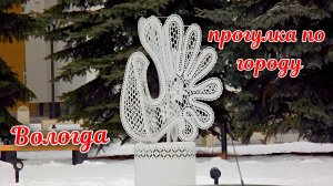 Прогулка по Вологде