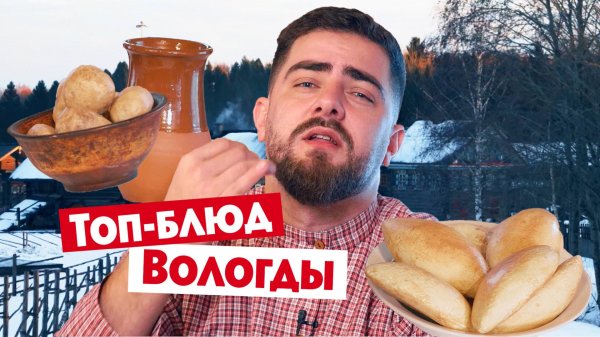 Гастротур: Вологда