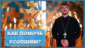 Как Помочь Усопшим О Помощи Усопшим. Как Помочь нашим Умершим Родственникам Как молиться за Умерших