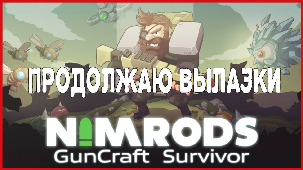 NIMRODS: GunCraft Survivor ПРОДОЛЖАЮ ВЫЛАЗКИ смотреть онлайн