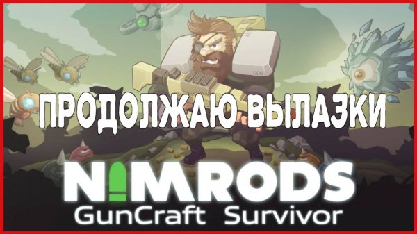 NIMRODS: GunCraft Survivor ПРОДОЛЖАЮ ВЫЛАЗКИ