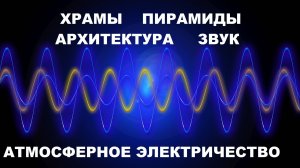#ХРАМ #ПИРАМИДА #АТМОСФЕРНОЕЭЛЕКТРИЧЕСТВО #ПОТОП #ЗАСЫПАННЫЕГОРОДА