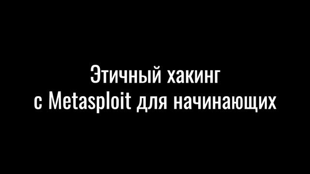 Preview Этичный хакинг с Metasploit для начинающих смотреть онлайн