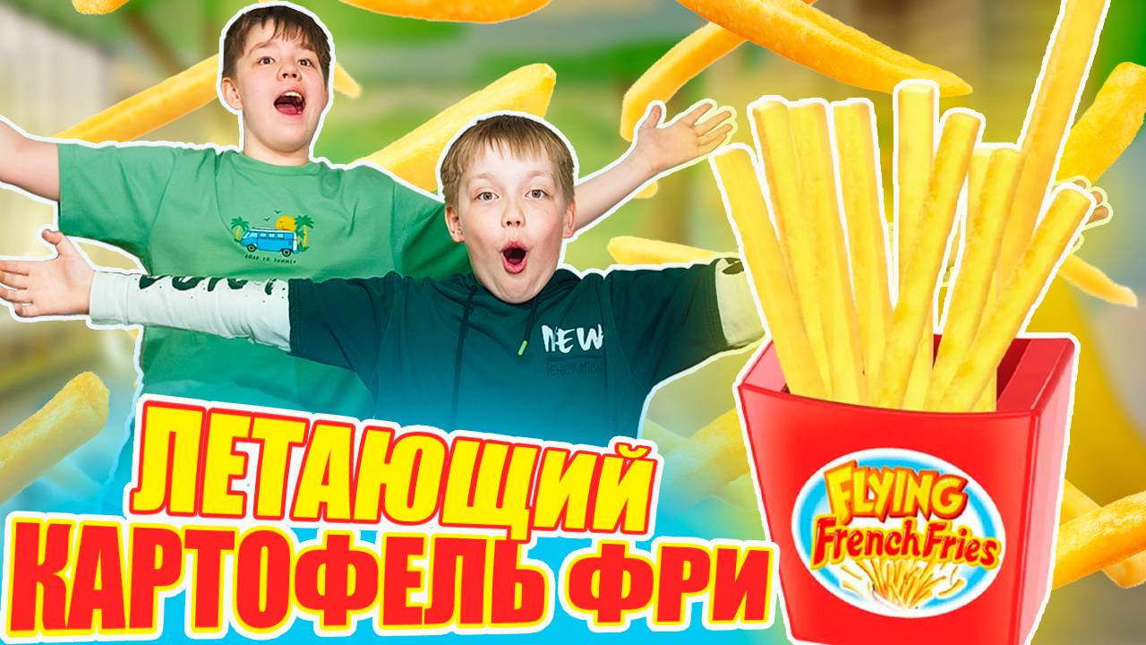 Летающий поединок: настольная игра с картофелем фри