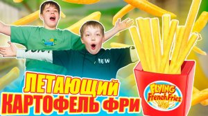 Летающий поединок: настольная игра с картофелем фри