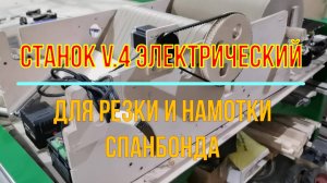 Станок для резки спанбонда с электроприводом
