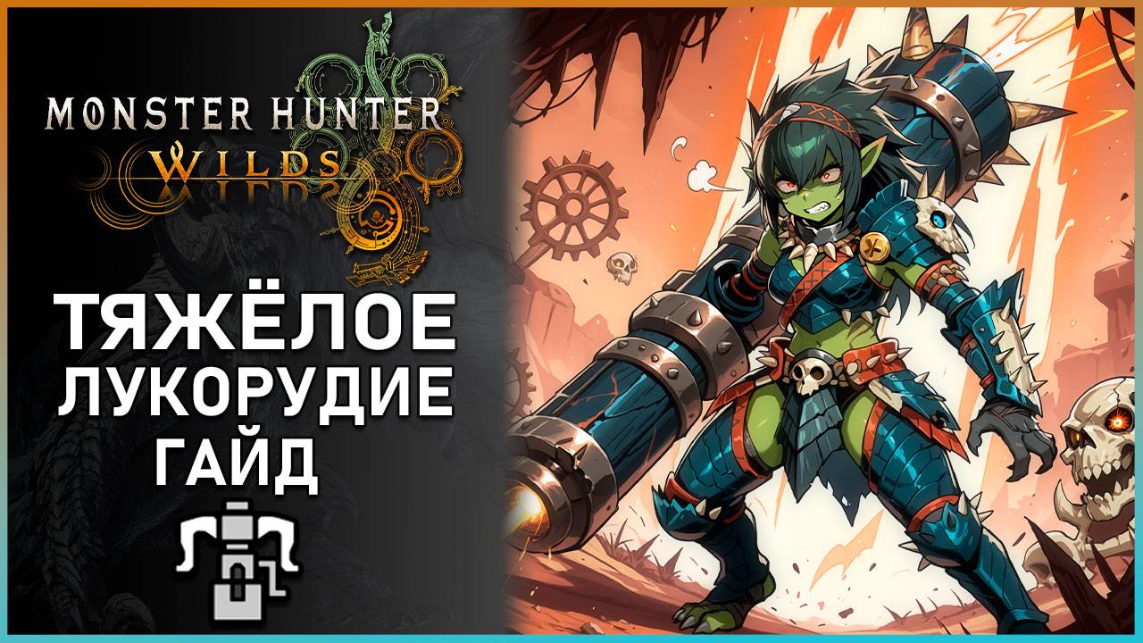 Гайд на Тяжёлое лукорудие в Monster Hunter Wilds: Все, что Нужно Знать! #mhwilds смотреть онлайн