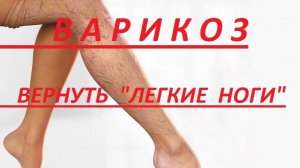 ВАРИКОЗ.  КЛАПАННАЯ  НЕСОСТОЯТЕЛЬНОСТЬ.  ТЯЖЕСТЬ  В  НОГАХ.  ЛЕЧАТ  НЕ  ТОЛЬКО  ТАБЛЕТКИ.