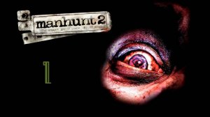 Прохождение Manhunt 2 #1 (Пробуждение)