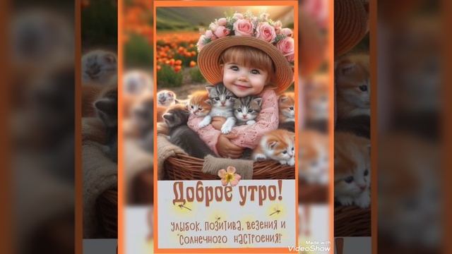 С Добрым утром🌿🌿🌿 смотреть онлайн