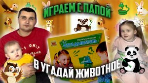 Угадай животное