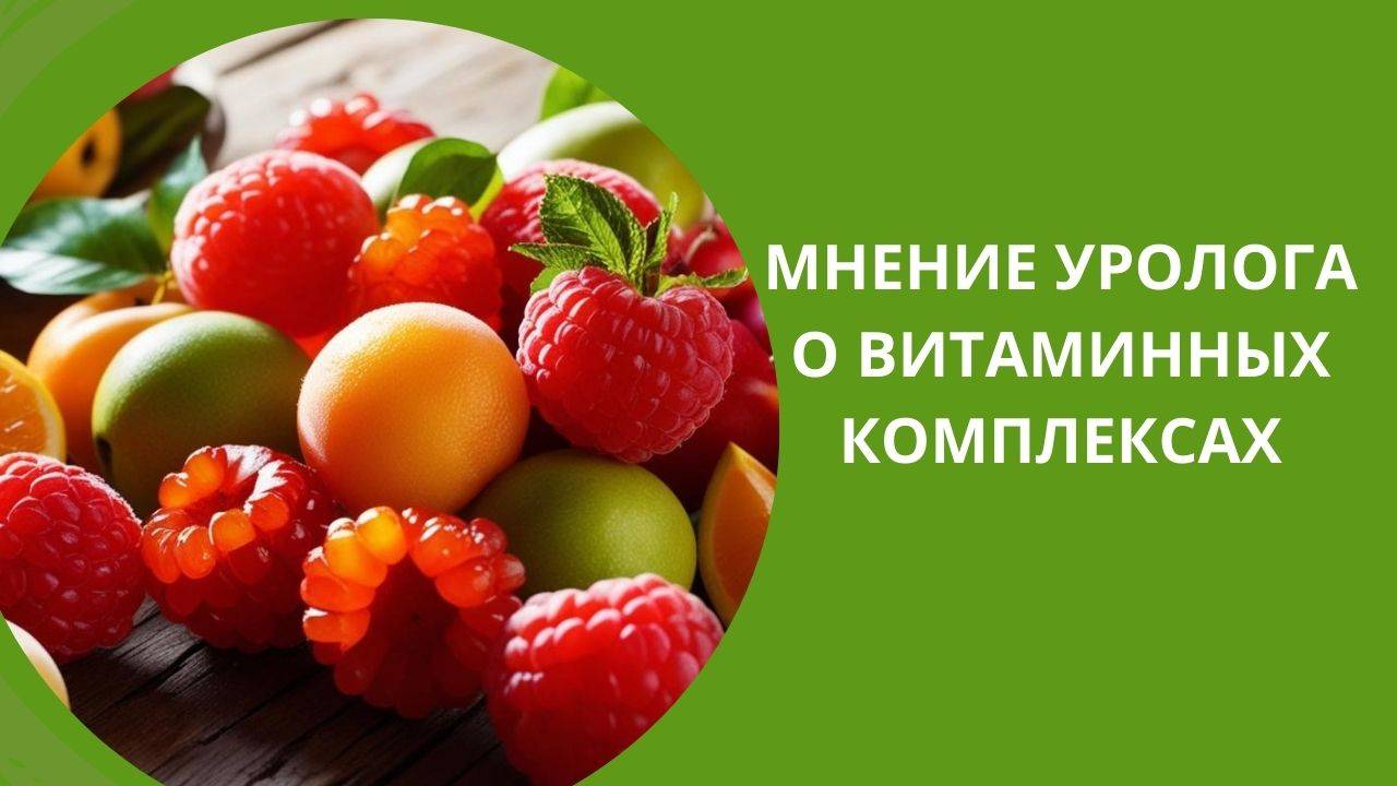 УРОЛОГ О ВИТАМИННЫХ КОМПЛЕКСАХ ИЗ АПТЕК смотреть онлайн
