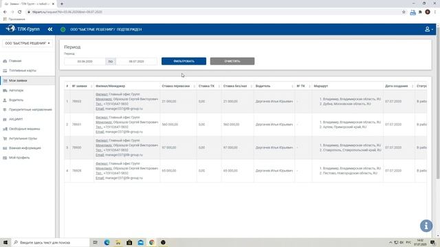 Мои заявки | ЛК Перевозчика ТЛК-Групп смотреть онлайн