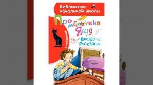 Эдуард Успенский – Про мальчика Яшу. Весёлые рассказы. [Аудиокнига]