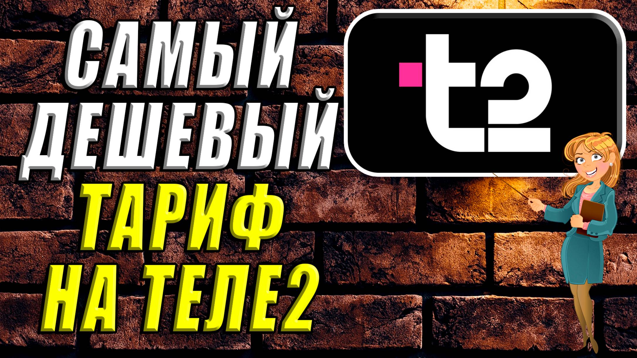 Самый дешевый тариф на теле2 смотреть онлайн