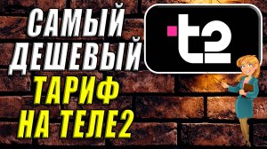 Самый дешевый тариф на теле2