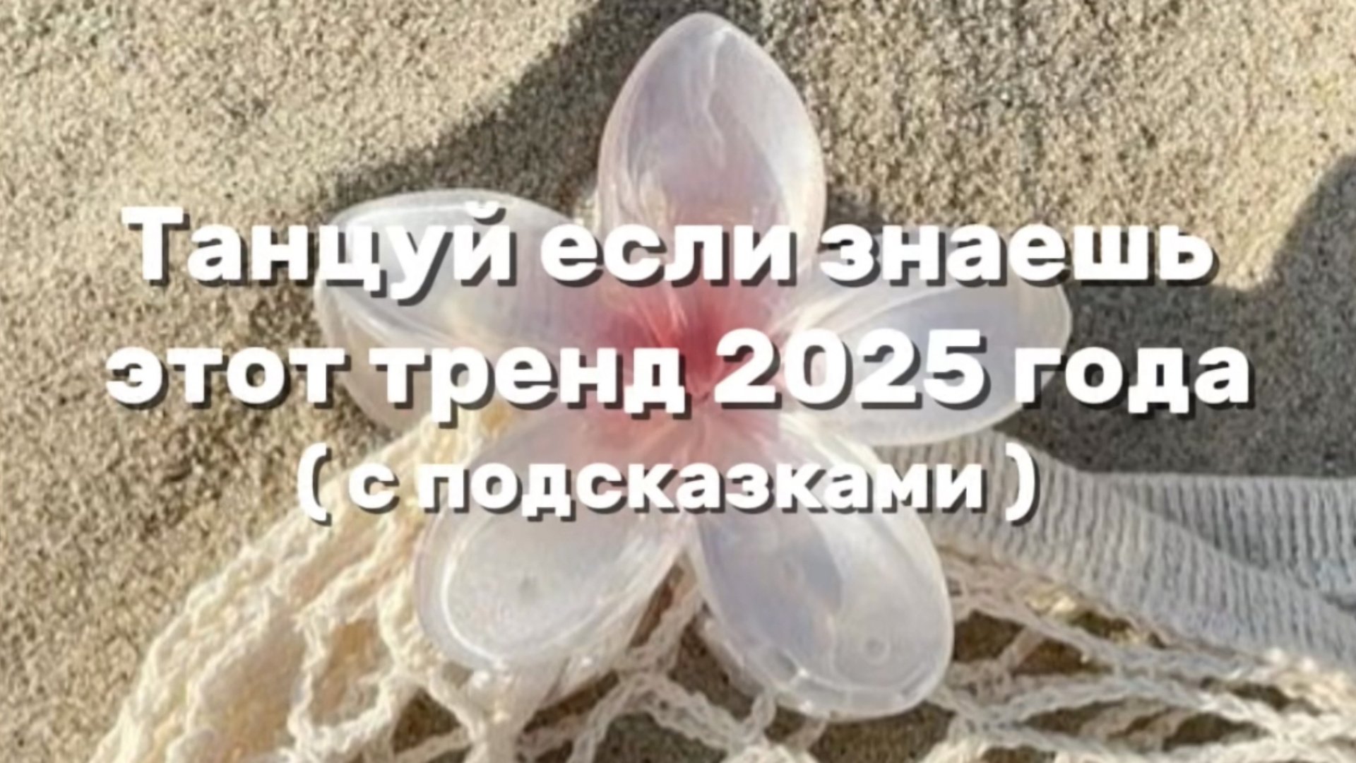 ТАНЦУЙ ЕСЛИ ЗНАЕШЬ ЭТОТ ТРЕНД 2025 ГОДА💋 смотреть онлайн