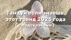 ТАНЦУЙ ЕСЛИ ЗНАЕШЬ ЭТОТ ТРЕНД 2025 ГОДА💋