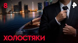 Холостяки. СЕРИЯ 8