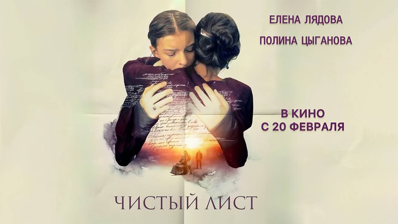 Чистый лист (2024) трейлер