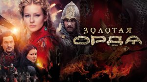 Трейлер сериала |Золотая орда| (2018)