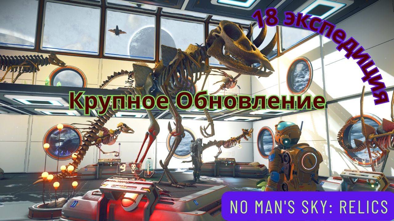 No Man's Sky 2025 - 18 Экспедиция. No Man's Sky: Relics