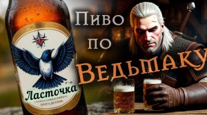 Супер Пиво «Ласточка» по мотивам вселенной Ведьмак