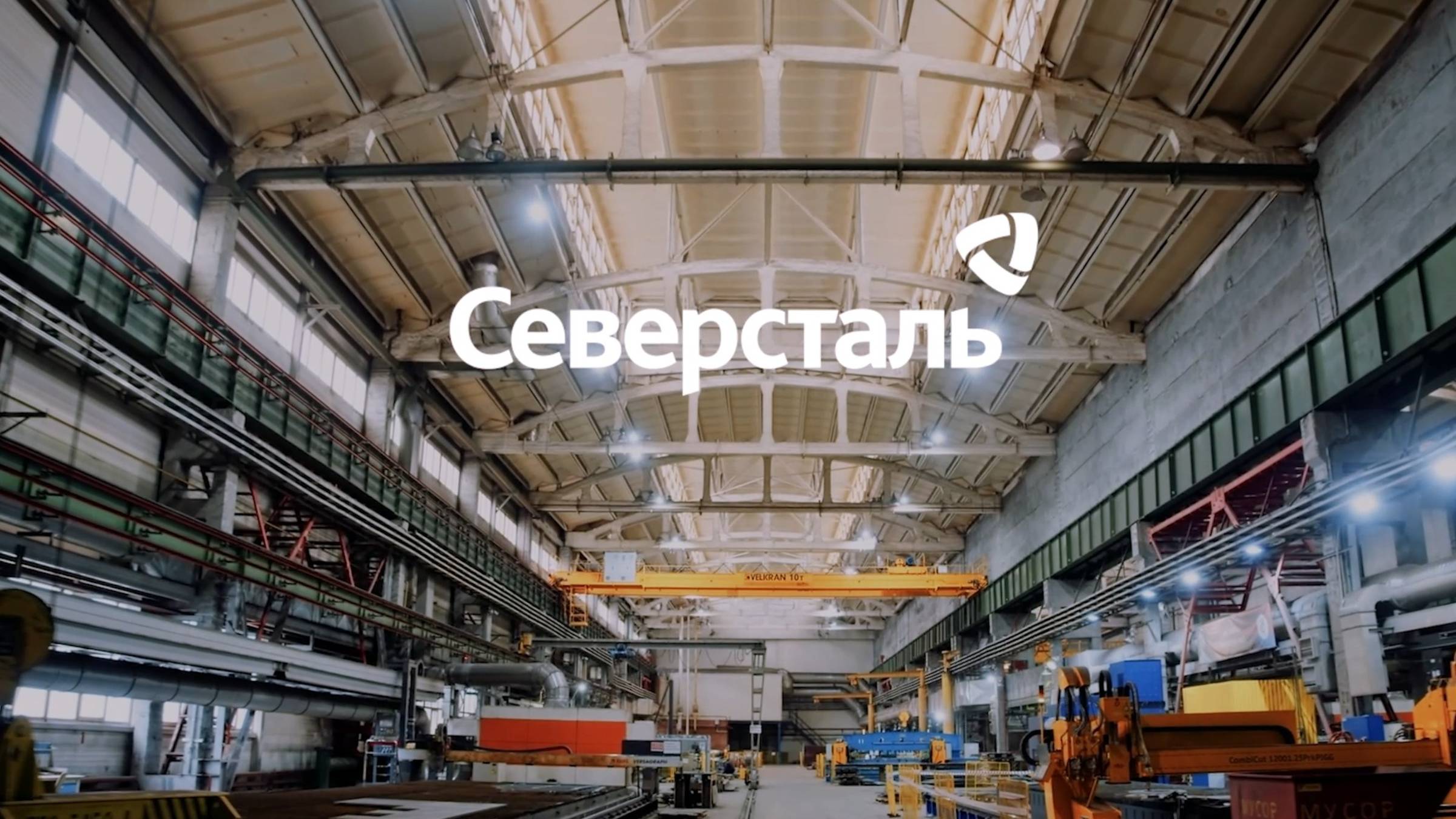 Северсталь / Ролик о компании смотреть онлайн