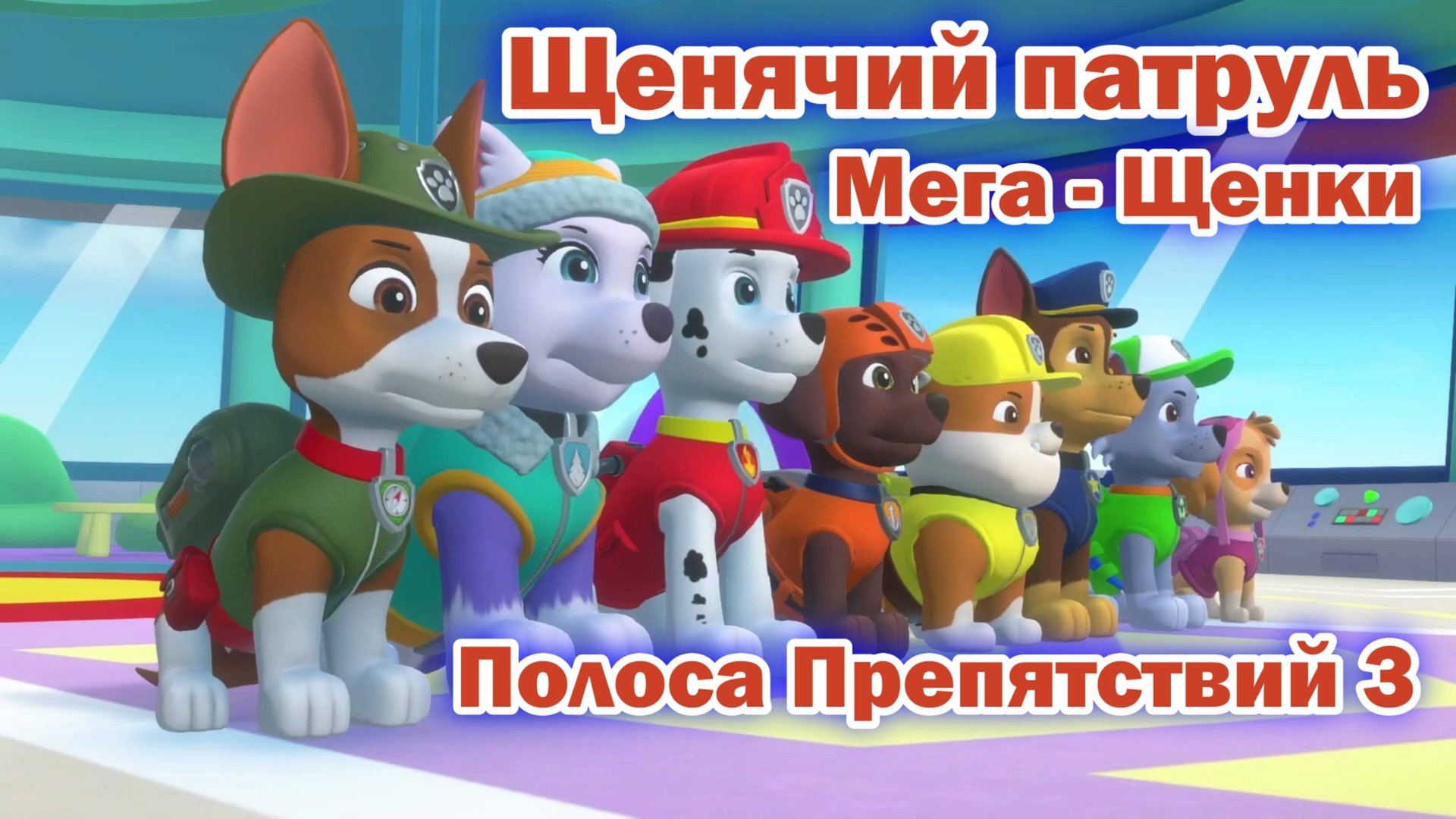 Щенячий Патруль Мега - Щенки - Полоса Препятствий 3 смотреть онлайн