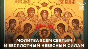 Молитва всем святым и Бесплотным Небесным Силам