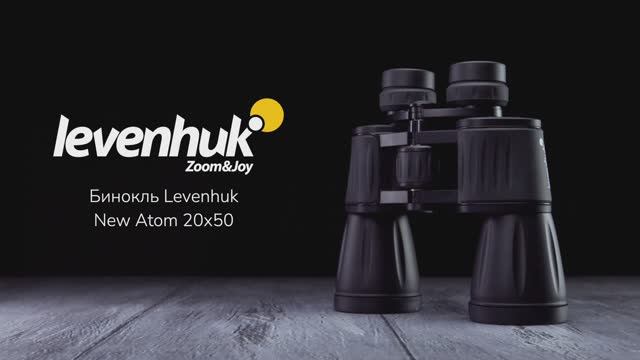 Бинокль Levenhuk New Atom 20x50 | Четыре глаза – имиджевое видео смотреть онлайн