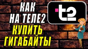 Как купить гигабайты на теле2