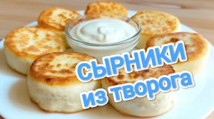 КАК ПРИГОТОВИТЬ СЫРНИКИ? ДЕЛЮСЬ ОПЫТОМ И ВСЕМИ СЕКРЕТАМИ ЭТОЙ ВКУСНЯШКИ 🍪🍪🍪